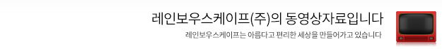레인보우스케이프(주)의 동영상자료입니다